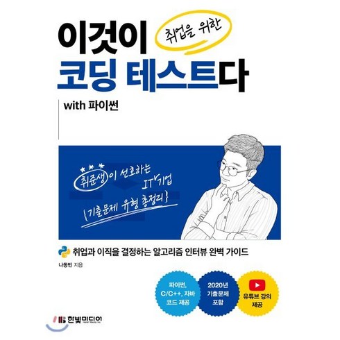 이것이코딩테스트다 - 이것이 취업을 위한 코딩 테스트다 with 파이썬 : 취업과 이직을 결정하는 알고리즘 인터뷰 완벽 가이드 C/C++ 자바 코드 제공, 한빛미디어