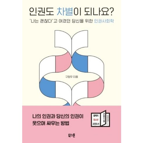 인권도차별이되나요? - 인권도 차별이 되나요, 구정우