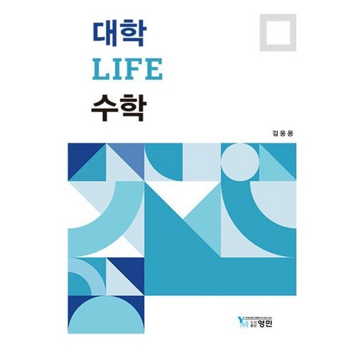 대학 LIFE 수학, 김웅용 저, 영민