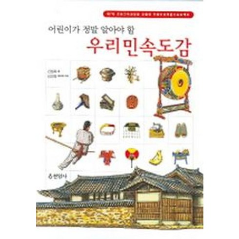 어린이가 정말 알아야 할 우리민속도감, 현암사