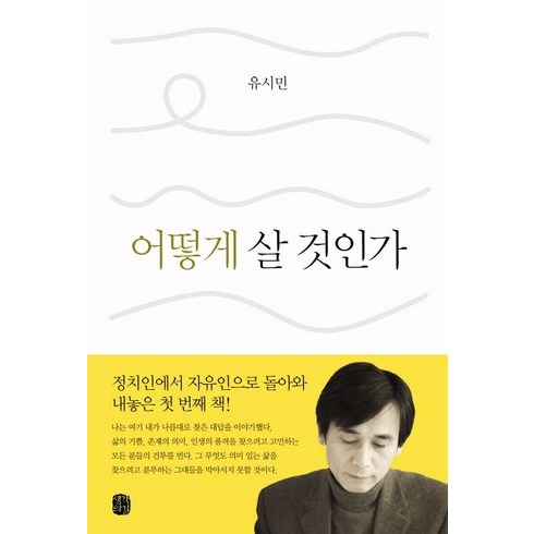 어떻게살것인가유시민 - 유시민 지음 어떻게 살 것인가 - 힐링에서 스탠딩으로