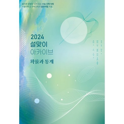 설맞이아카이브 - 2024 설맞이 아카이브 확률과 통계, 시대인재북스