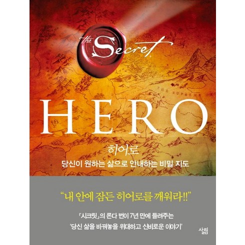 헤로우라님엘윌리 - 히어로(HERO):당신이 원하는 삶으로 안내하는 비밀 지도, 살림, 론다 번 저/하윤숙 역