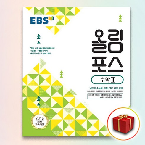 올림포스수학2 - 사은품＋EBS 올림포스 수학 2