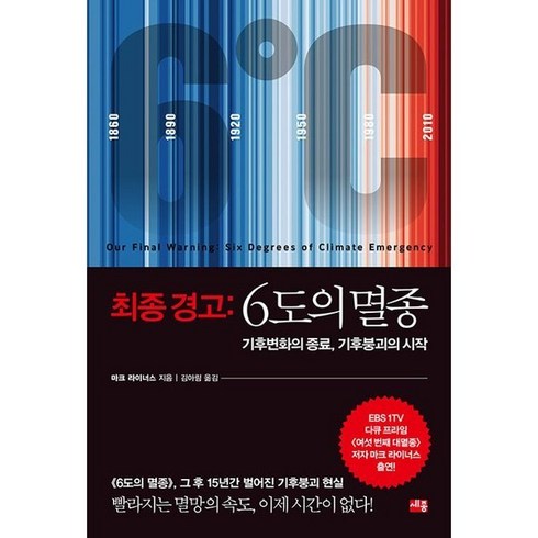 최종 경고 : 6도의 멸종 - 기후변화의 종료 기후붕괴의 시작 475358