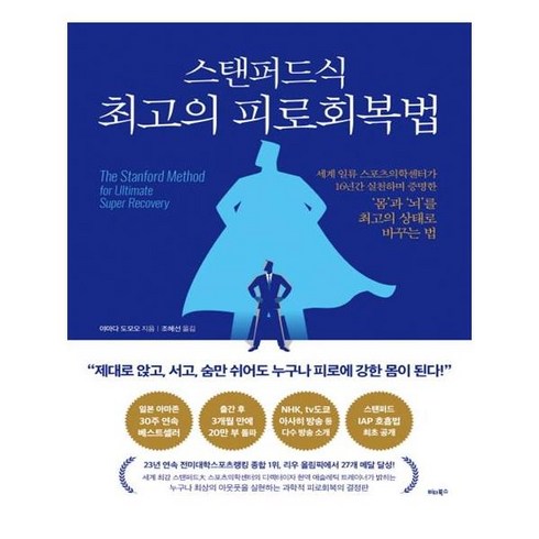 [비타북스] 스탠퍼드식 최고의 피로회복법 (마스크제공), 단품, 단품