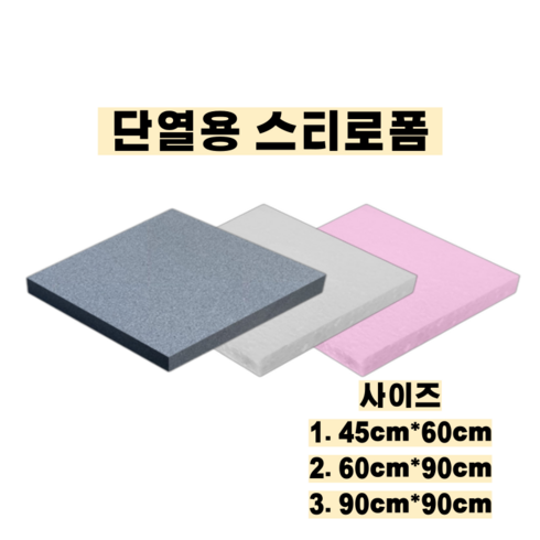 압축스티로폼 - 단열재 스티로폼 압축 EPS 90*90cm, 5개, 흰색, 1cm