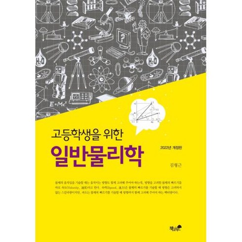 고등학생을 위한 일반물리학(2022), 책과나무