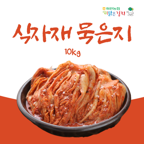 이맑은김치 - 해남화원농협 이맑은김치 식자재 묵은지 10kg, 1개