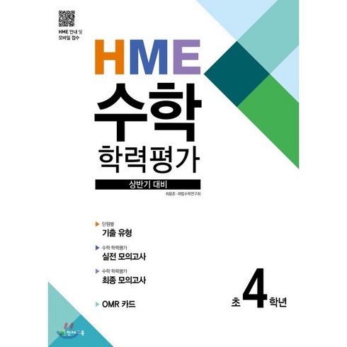 hme수학학력평가 - HME 수학 학력평가 상반기 대비 초 4학년(2024), 천재교육, 상품상세설명 참조