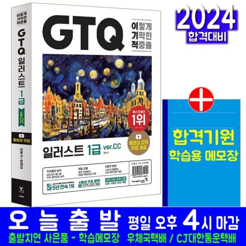 GTQ 일러스트 1급 Ver.CC 자격증 책 교재 기출유형문제해설 무료동영상강의 답안전송프로그램 2023, 영진닷컴