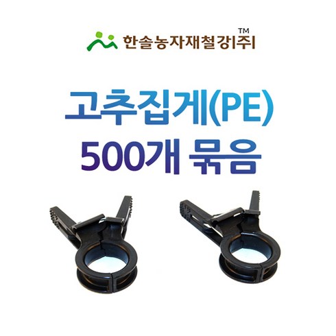 고추집게 20mm 500개/호박 토마토 오이 원예용 유인집게/한솔농자재철강, 500개