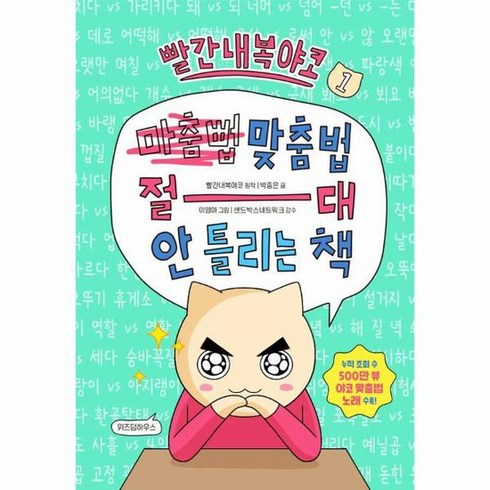 빨간내복야코 맞춤법 절대 안 틀리는 책 1, 상품명