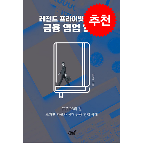 레전드 프라이빗 뱅커의 금융 영업 일기 + 쁘띠수첩 증정, 지식과감성, 한정구