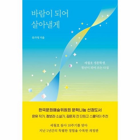 바람이 되어 살아낼게 세월호 생존학생 청년이 되어 쓰는 다짐, 상품명, One color | One Size