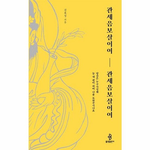 관세음보살이여관세음보살이여 - 웅진북센 관세음보살이여 관세음보살이여 당신은 누구시길래 늘 내 편이 되어 나를 도와주시나요, One color | One Size