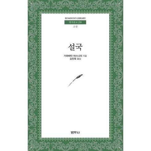 설국(범우문고 259), 범우사, 가와바타야스나리