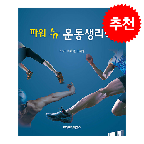 파워운동생리학 - 파워 뉴 운동생리학, 라이프사이언스, 최대혁