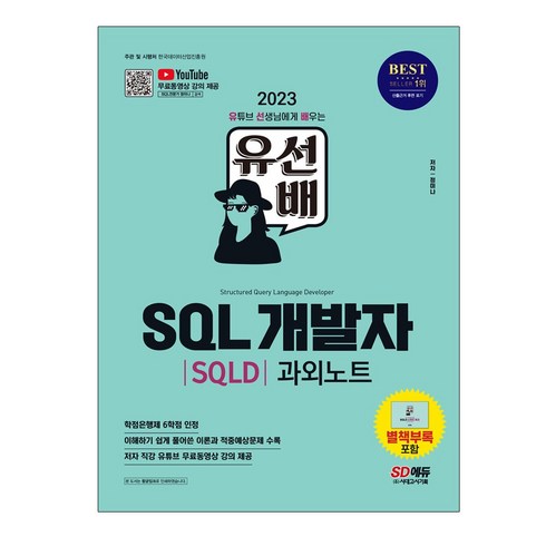 [시대고시기획] 2023 유선배 SQL개발자 SQLD 과외노트 유튜브 무료 동영상 강의 제공[부록] 시, 없음