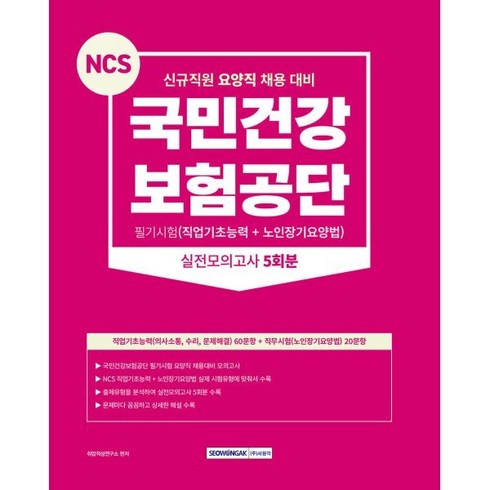 2023 국민건강보험공단 필기시험(직업기초능력+노인장기요양법) 실전모의고사 5회분 (신규직원 요양직 채용 대비), 서원각