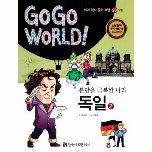분단을극복한나라독일 2 유럽 28 GOGO WORLD세계역사, 상품명
