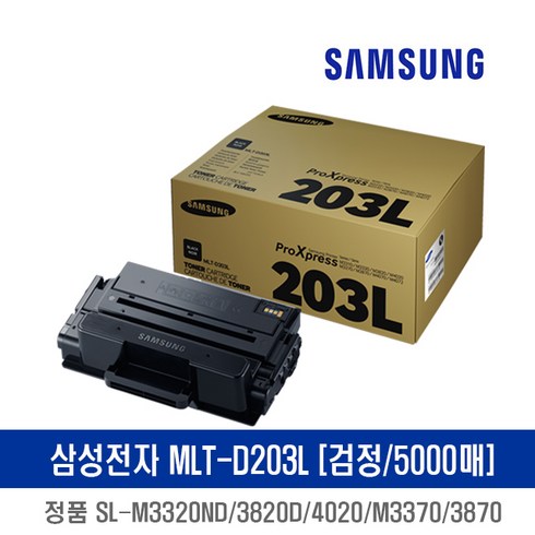 mlt-d203l - +오늘출발+삼성전자 정품 MLT-D203L 검정 대용량토너