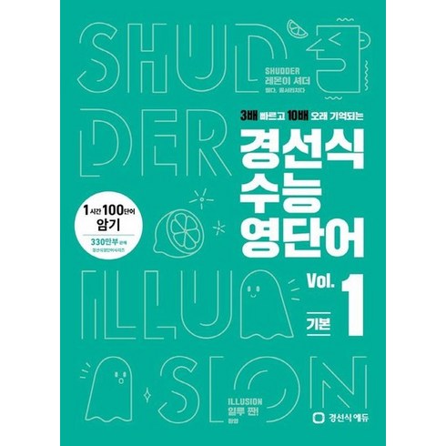 가성비최고 경선식영단어수능 내돈내산 상품