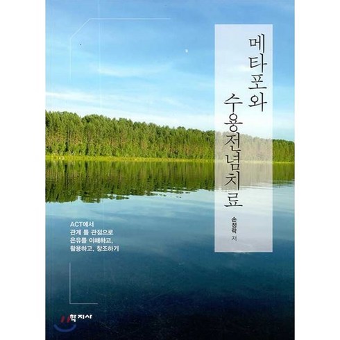 메타 해외유학 프로그램 상담 신청 - 메타포와 수용전념치료:ACT에서 관계를 관점으로 은유를 이해하고 활용하고 창조하기, 학지사, 손정락