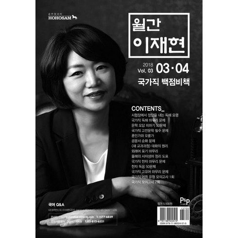 월간 이재현 국어 Vol 03.04(2018):국가직 백점비책, 피앤피커뮤니케이션즈