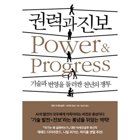 권력과 진보 -기술과 번영을 둘러싼 천년의 쟁투, 생각의힘, 대런 아세모글루(저),생각의힘, 대런아세모글루,사이먼 존슨