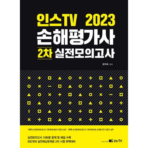 2023 인스TV 손해평가사 2차 실전모의고사, 문주화(저),고시아카데미, 고시아카데미
