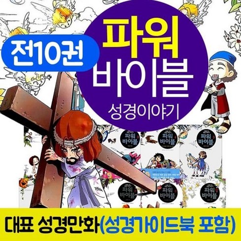 파워바이블 - [전집] 파워바이블 전10권 세트 성경가이드북 포함 만화 책, 아이세움(전집)