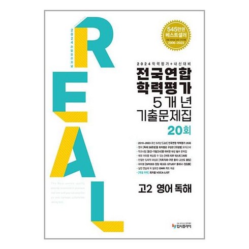 2024 리얼오리지널 전국연합 학력평가 기출문제집 5개년 고2 영어독해, 입시플라이, 영어영역