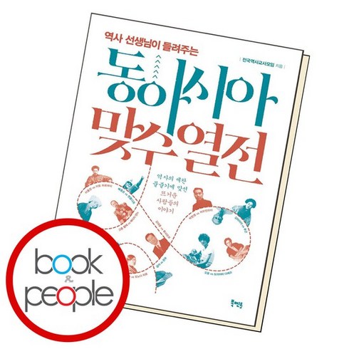 동아시아맞수열전 - 동아시아 맞수 열전 도서 책, 없음