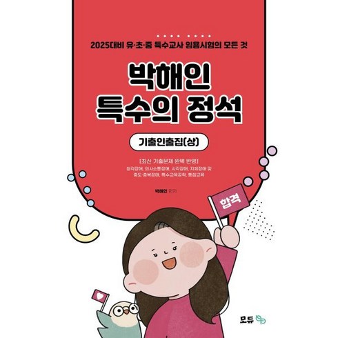 2025 박해인 특수의 정석 기출인출집(상), 모듀efe