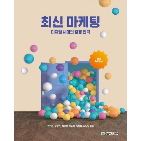 최신 마케팅:디지털 시대의 경쟁 전략, 이성철,장형유,허남일,이승희,고인곤,성정연 저, 한빛아카데미