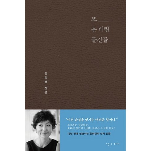 또 못 버린 물건들:은희경 산문, 난다, 또 못 버린 물건들, 은희경(저),난다,(역)난다,(그림)난다