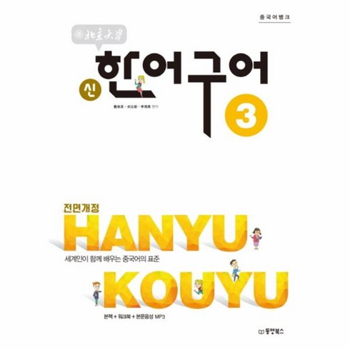 웅진북센 중국어뱅크 북경대학 신한어구어 3 전면개정, One color | One Size@1