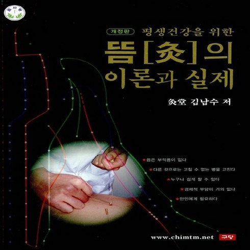 NSB9788996969419 새책-스테이책터 [평생건강을 위한 뜸의 이론과 실제]-개정판--구당-김남수 지음-한의학-20130121 출간-판형 195, 평생건강을 위한 뜸의 이론과 실제