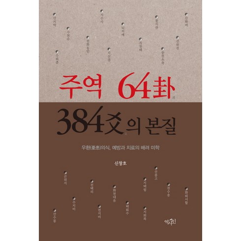 주역 - 주역 64괘 384효의 본질:우환(憂患)의식 예방과 치료의 배려 미학, 역사인