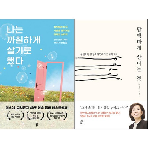 나는 까칠하게 살기로 했다+담백하게 산다는 것 [전2권] 양창순 베스트