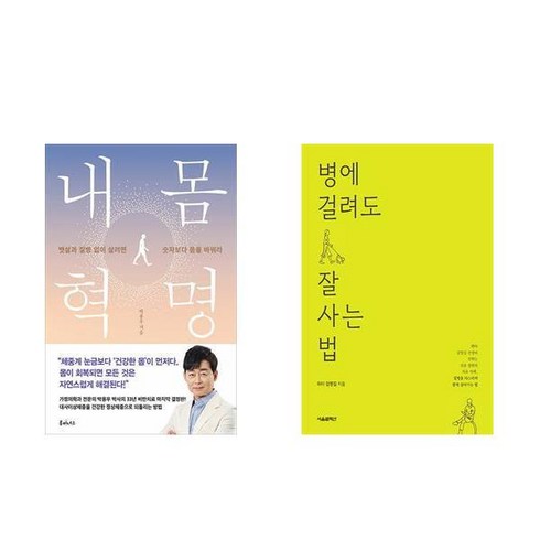 병에걸려도잘사는법 - [하나북][세트]내 몸 혁명 ＋ 병에 걸려도 잘 사는 법 세트-전2권