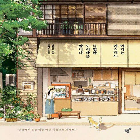 새책-스테이책터 [여기는 커스터드 특별한 도시락을 팝니다] -가토 겐 지음 양지윤 옮김-1950년대 이후 일본소설, 여기는 커스터드 특별한 도시락을 팝니다