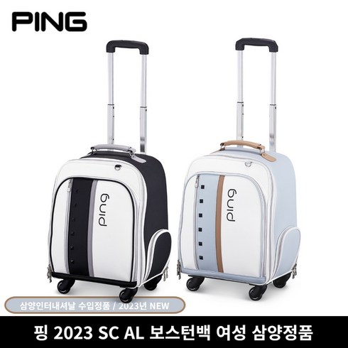 2023년 가성비 최고 핑보스턴백 - [삼양인터내셔날 정품] 2023년형 핑 SC AL 여성 보스턴백 캐리어백, 스카이블루