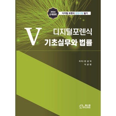 디지털포렌식 - 5 디지털포렌식 기초실무와 법률:디지털 포렌식 검정시험 필기, 에스엠디자인