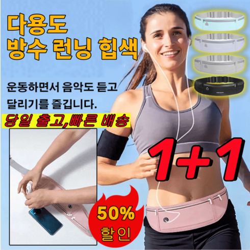 1+1 다용도 방수 런닝 힙색 러닝벨트 플립벨트 스포츠 허리 힙색