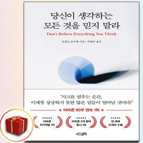 당신이생각하는모든것을믿지말라 - 당신이 생각하는 모든 것을 믿지 말라 (사은품 증정)