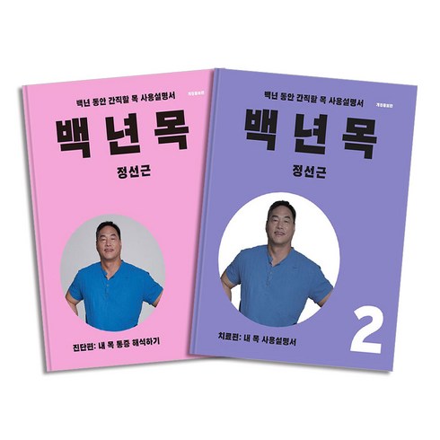 백년목2 - 백년 목 진단편 + 치료편 세트 (전2권), 언탱글링