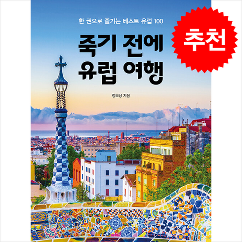 죽기전에유럽여행 - 죽기 전에 유럽 여행 + 쁘띠수첩 증정, 상상출판, 정보상