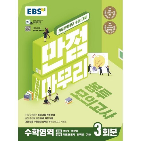 EBS 만점마무리 봉투모의고사 수학영역 3회분 (2023년) : 가장 많은 수험생이 선택한 봉투모의고사 시리즈, 한국교육방송공사